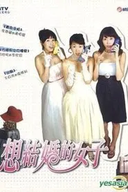 想结婚的女人 tv show poster