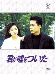 君が嘘をついた tv show poster