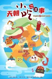天朝小吃二三事 tv show poster