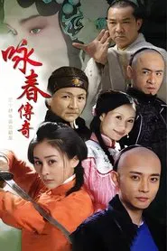 咏春传奇 tv show poster