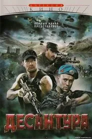 Десантура movie poster