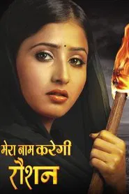 Mera Naam Karegi Roshan tv show poster
