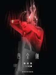徐佳莹 日全蚀 台北小巨蛋演唱会 movie poster