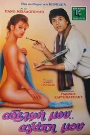 Αδελφή μου... αγάπη μου movie poster