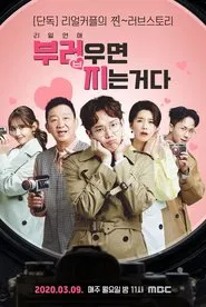 리얼연애 부러우면 지는거다 tv show poster