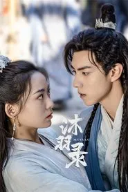 沐羽录 tv show poster