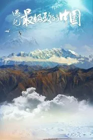 Poster da série 遇见最极致的中国
