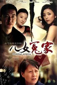 儿女冤家 tv show poster