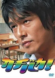 Gachi Baka! tv show poster
