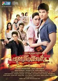 Suparburoot Jorm Jon 2: Maturot Lohgan tv show poster
