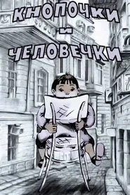 Кнопочки и человечки movie poster