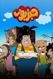 حبزبوز tv show poster