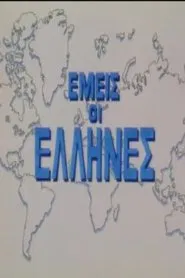 Poster do filme We Greeks