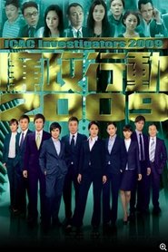 廉政行动2009 tv show poster