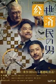Keisei Saimin no Otoko tv show poster