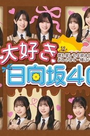Poster da série 大好き！日向坂46！！