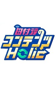 田村淳のコンテンツHolic tv show poster