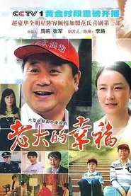 Poster da série 老大的幸福
