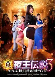 True Legend of the Night King 3 - Women, Be Enchanted by the Ultimate Pleasure movie poster