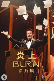 《炎上 BURN》徐乃麟 movie poster