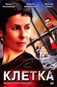 Poster da série Клетка