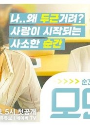 Moment tv show poster