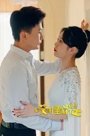 Poster da série 哎呀，皇后娘娘来打工