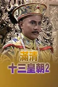Rise & Fall of Qing Dynasty (II) tv show poster