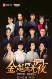 深圳卫视超级歌会 movie poster
