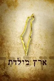 Eretz Moledet tv show poster