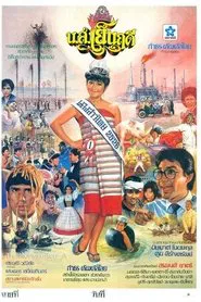Miss Yenruedee movie poster
