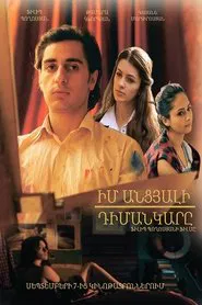 Իմ անցյալի դիմանկարը movie poster