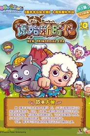 喜羊羊与灰太狼之原始世界历险记 tv show poster