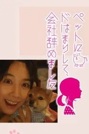 I Got Hooked on My Pet and Quit the Company movie poster