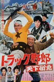 Poster do filme Truck Rascals in Fever Heat
