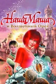 Our Masha and the Magic Nut movie poster