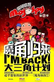 Poster da série 魔角侦探之大三角计划