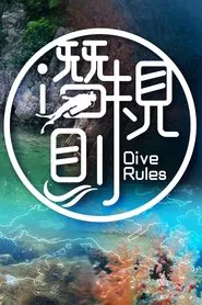 Dive Rules Deep Dive - Hong Kong tv show poster