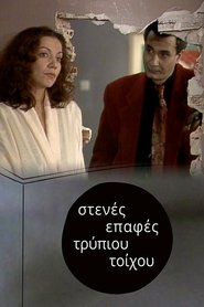 Poster da série Στενές επαφές τρύπιου τοίχου