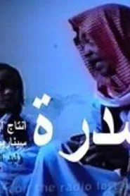 السدرة movie poster