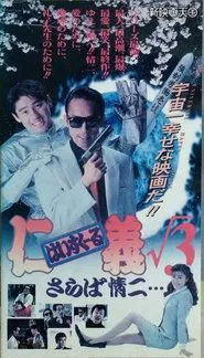 High School Jingi 3: Saraba jouji movie poster