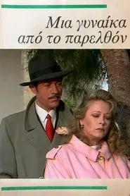 Μια γυναίκα από το παρελθόν tv show poster