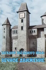 Загадки звёздного неба: Вечное движение movie poster