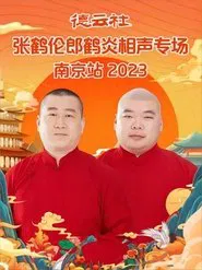 德云社张鹤伦郎鹤炎相声专场南京站 20230731期 movie poster