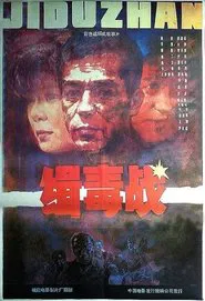 缉毒战 movie poster