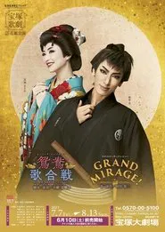 鴛鴦歌合戦（おしどりうたがっせん）／GRAND MIRAGE! movie poster