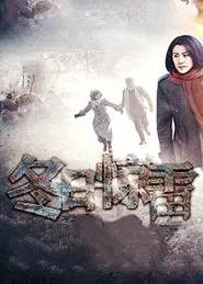冬日惊雷 tv show poster