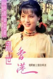 乱世香港 tv show poster