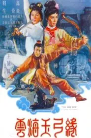 云海玉弓缘 movie poster