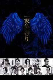 Kazokugari tv show poster